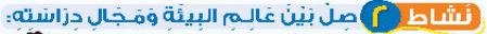 نشاط 2 صل بين عالم البيئة ومجال دراسته